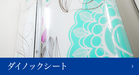 ダイノックシート